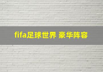 fifa足球世界 豪华阵容